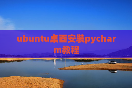 ubuntu桌面安装pycharm教程